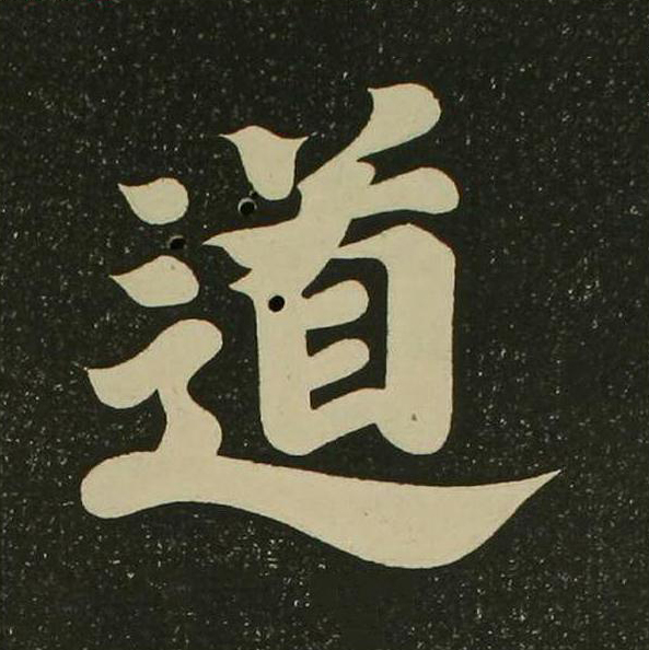 道